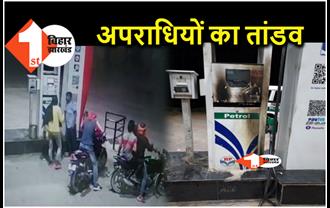 बिहार : रंगदारी नहीं दी तो अपराधियों ने पेट्रोल पंप में लगाई आग, इलाके में मची अफरा तफरी