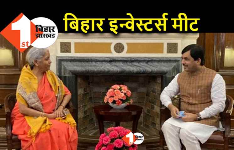 बिहार में निवेश के लिए दिल्ली में इन्वेस्टर्स मीट, कल निर्मला सीतारमन करेंगी उद्घाटन