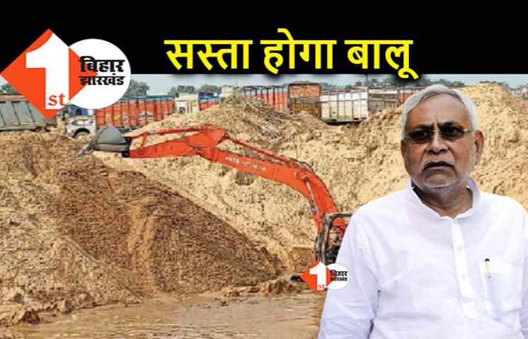 बिहार में कम होगी बालू की कीमत, एक सौ घाटों पर नीलामी की प्रक्रिया शुरू