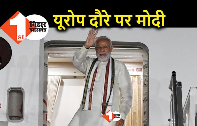 पीएम मोदी का यूरोप दौरा, आज जर्मनी पहुंचेंगे