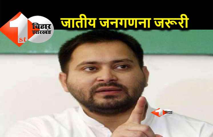 ई-जनगणना पर बोले तेजस्वी, जातीय जनगणना के लिए इसमें सिर्फ एक प्रश्न जोड़ना होगा