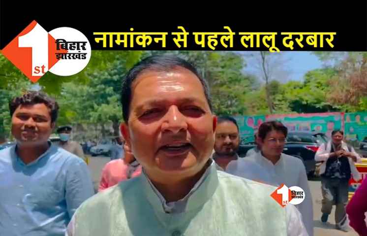 नामांकन पर्चा भरने से पहले परिवार के साथ लालू दरबार पहुंचे फैयाज, राजद ने बनाया उम्मीदवार