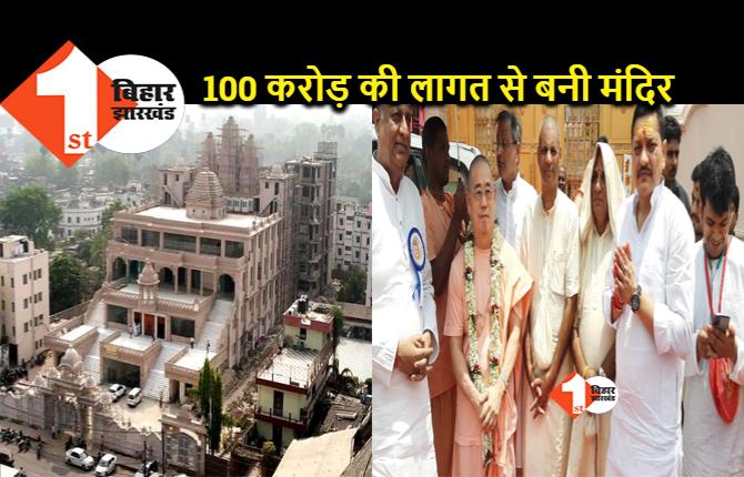 बिहार के सबसे बड़े इस्कॉन मंदिर का उद्घाटन कल, प्रधानमंत्री मोदी और सीएम नीतीश को भेजा गया निमंत्रण...