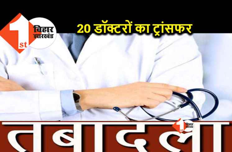 बिहार : 4 सिविल सर्जन समेत 20 डॉक्टरों का तबादला, देखिए पूरी लिस्ट