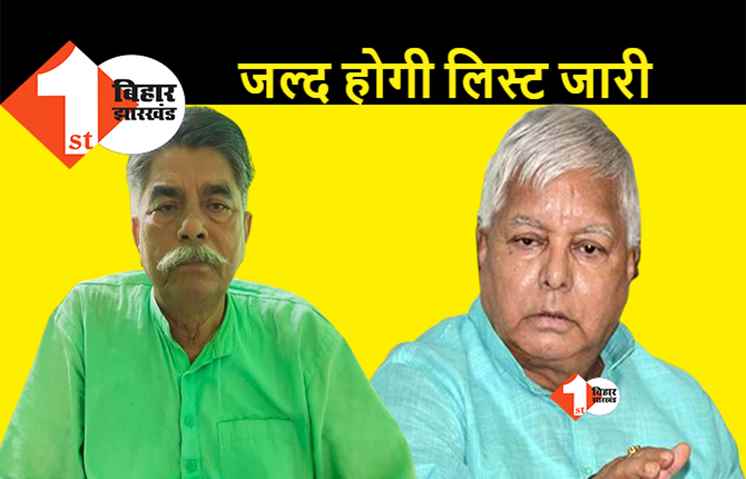 दिल्ली दरबार में हो गया फैसला, राज्यसभा उम्मीदवार को लेकर लालू से मिले अवध बिहारी चौधरी