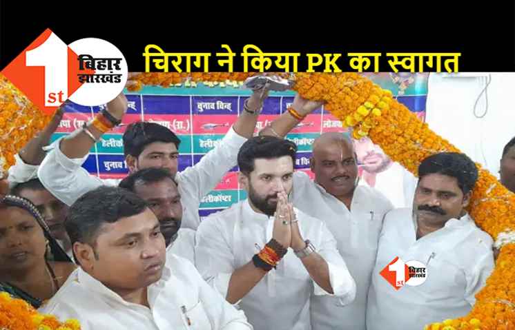 बिहार: PK को लेकर चिराग का बड़ा बयान, कहा- डबल इंजन की सरकार गिरेगी और हमसे होगा गठबंधन...
