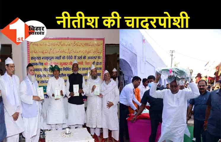 नालंदा में मखदूम साहब के मजार पर CM नीतीश ने की चादरपोशी, राज्य में अमन चैन की दुआएं मांगी