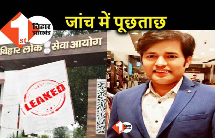 BPSC Paper Leak : IAS अधिकारी को EOU टीम ने पूछताछ के लिए बुलाया, जानिए.. क्या हुआ