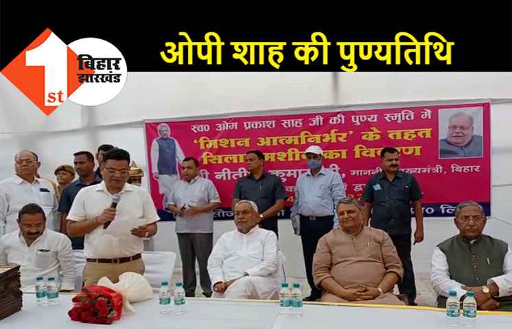 ओपी शाह की पुण्यतिथि पर सीएम नीतीश ने दी श्रद्धांजलि, गरीब और असहाय महिलाओं के बीच किया गया सिलाई मशीन का वितरण