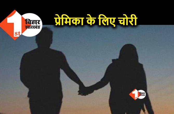 प्रेमिका के साथ भागने के चक्कर में चोर बना प्रेमी, पुलिस ने पकड़ा