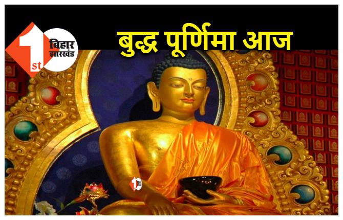 Buddha Purnima 2022: आज है बुद्ध पूर्णिमा, जानें शुभ मुहूर्त, महत्व और इस दिन व्रत-दान का लाभ