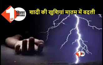बिहार: तिलक समारोह के दौरान बड़ा हादसा, दूल्हे के भाई पर गिरा बिजली का हाईटेंशन तार, मौके पर हुई मौत
