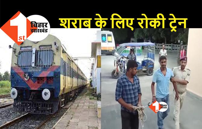 बिहार : शराब की ऐसी हुई तलब कि ट्रेन रोक बाजार पहुंच गया लोको पायलट, नशे की हालत में जीआरपी ने दबोचा
