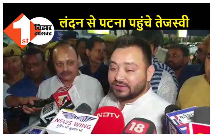 पत्नी राजश्री के साथ लंदन से पटना पहुंचे तेजस्वी यादव, CBI की रेड पर कहा- हम लोग ओपोजिशन में हैं..तब हमी लोग पर ना छापा पड़ेगा