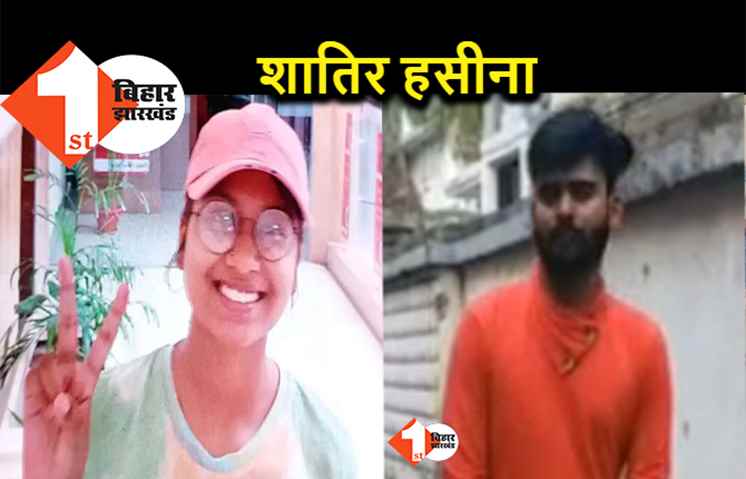 पटना की इस लड़की से रहे सावधान, फेसबुक पर करती है दोस्ती फिर लगा देती है लाखों का चुना 