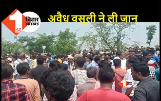 बिहार : महज 20 रुपए के लिए चली गई शख्स की जान, परिजनों ने पुलिस पर लगाए गंभीर आरोप
