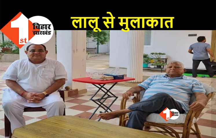 आरजेडी सुप्रीमो से मुलाकात के बाद बोले सच्चिदानंद राय, कहा..लालू का व्यक्तित्व आज भी जिंदादिल