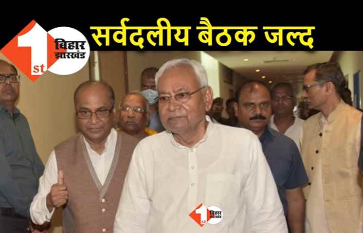 जातीय जनगणना पर सर्वदलीय बैठक जल्द, नीतीश बोले.. सभी अपनी बात रखेंगे