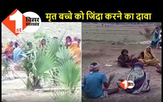 बिहार में अंधविश्वास का खेल: मृत बच्चे को जिंदा करने की हो रही कोशिश, पेड़ से गिरकर हुई थी मौत