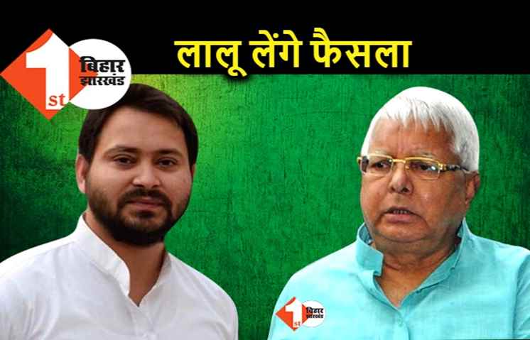 राज्यसभा के उम्मीदवारों का फैसला लालू करेंगे, आज संसदीय बोर्ड की मीटिंग