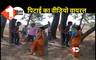 बिहार :  पेड़ से बांधकर युवक की बेरहमी से पिटाई, प्रेम प्रसंग को लेकर पिटाई की आशंका