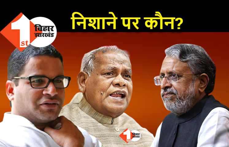PK पर हमला बोलने के चक्कर मांझी–पारस की हैसियत बता गए सुशील मोदी, NDA में मचेगा बवाल