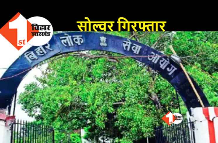 BPSC प्रश्नपत्र लीक मामले में पकड़ाया सॉल्वर, इस खेल का है असली खिलाड़ी
