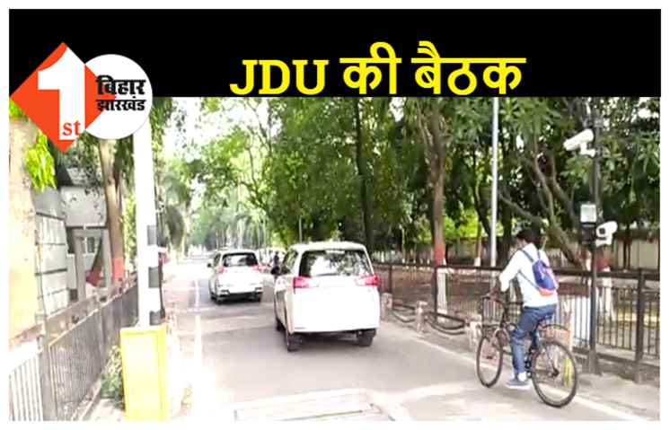बड़ा फैसला ले सकते हैं नीतीश, JDU कोटे के मंत्रियों के साथ बैठक शुरू..विधानमंडल दल की भी बैठक बुलाई 