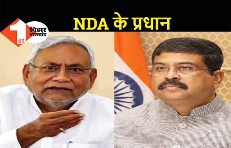 नीतीश से मुलाकात के बाद सौंपी गई नई जिम्मेदारी, अरूण जेटली वाली भूमिका में दिखेंगे धर्मेंद्र प्रधान
