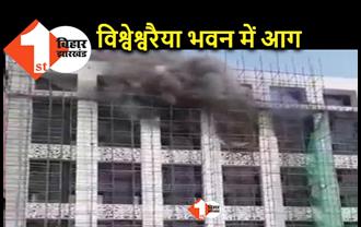 BREAKING: पटना के विश्वेश्वरैया भवन में लगी आग