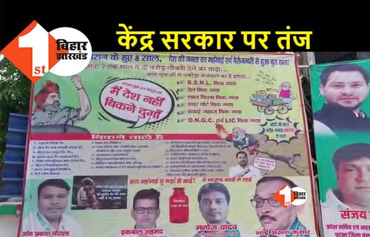 नरेंद्र मोदी सरकार के आठ साल पूरे होने पर RJD का हमला, पोस्टर लगाकर महंगाई और निजीकरण पर घेरा