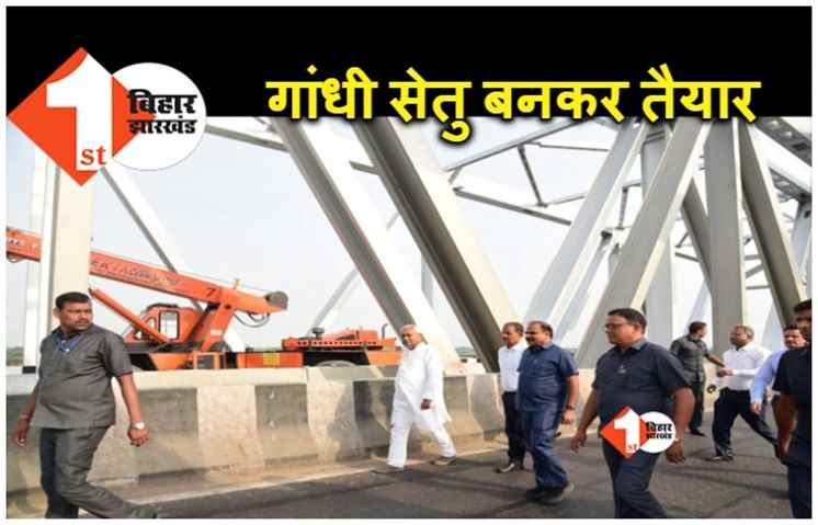 गांधी सेतु का पूर्वी लेन बनकर तैयार, इस दिन नितिन गडकरी और CM नीतीश करेंगे लोकार्पण