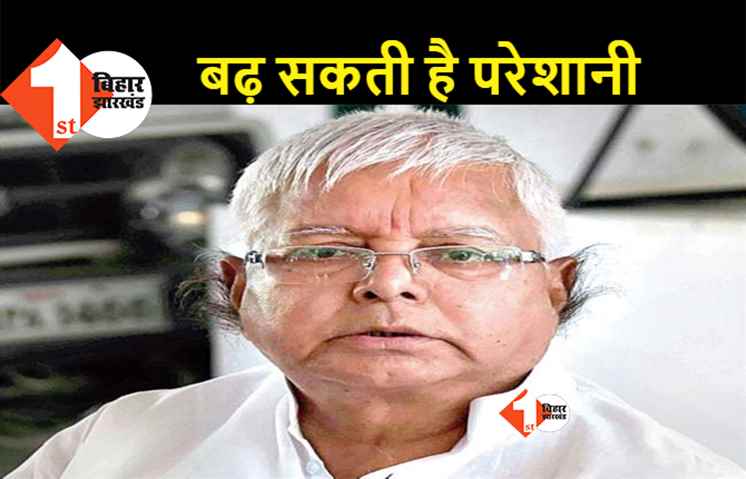 बिहार: नहीं कम हो रही लालू यादव की मुश्किलें, रेलवे नियुक्ति घोटाले की जांच कर सकती है ED