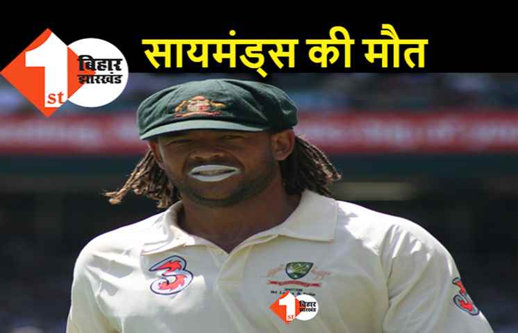 क्रिकेटर Andrew Symonds का निधन, कार एक्सीडेंट में गई जान