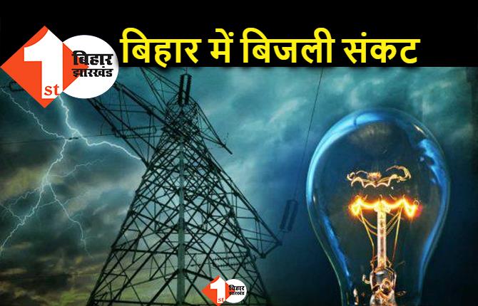 बिहार में बिजली संकट गहराया, 2 हजार मेगावाट कम हुई सप्लाई