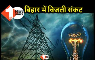 बिहार में बिजली संकट गहराया, 2 हजार मेगावाट कम हुई सप्लाई