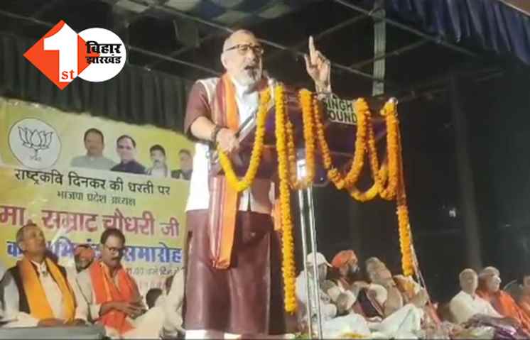  BJP की सरकार बनी तो मस्जिद से उतरेंगे लाउडस्पीकर, बोले गिरिराज सिंह ... इनके CM बनते ही सड़क किनारे से  हटेगा कब्रिस्तान