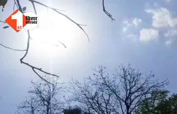 बिहार : आज से करवट लेगा मौसम, 3 से 4 डिग्री तक बढ़ेगा तापमान, बाहर निकलने से पहले देख लें अपडेट