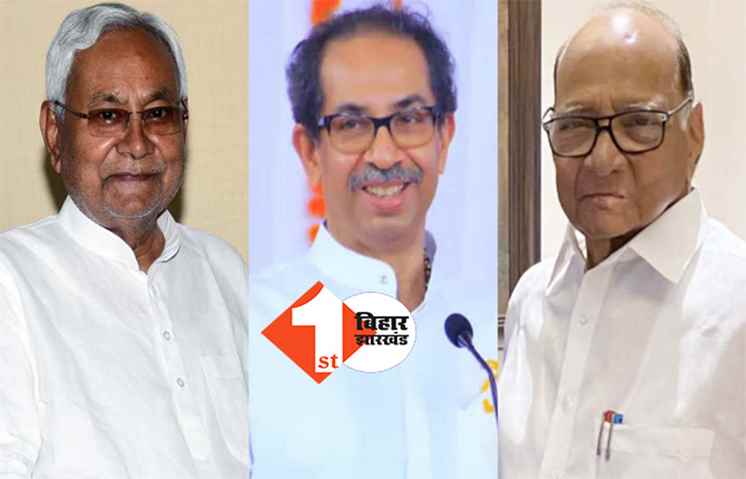 नीतीश की विपक्षी एकता : आज मुंबई में शरद पवार और उद्धव ठाकरे से करेंगे मुलाकात, इन बातों पर होगी चर्चा 