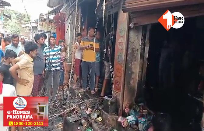 बिहार: शार्ट सर्किट से दो दुकानों में लगी भीषण आग, लाखों का सामान जलकर खाक 
