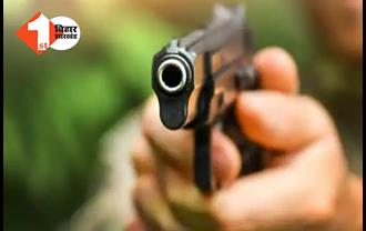 बिहार में तांडव मचा रहे बदमाश, गोली मारकर ले ली शख्स की जान, इलाके में सनसनी