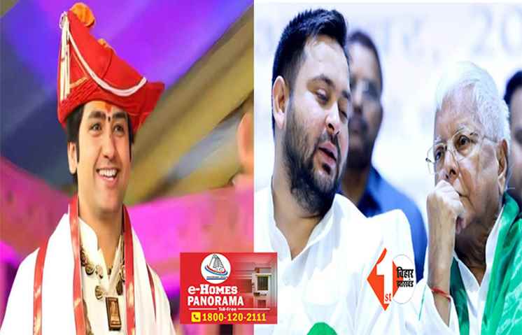 विरोधी भी हुए बाबा बागेश्वर के मुरीद: हनुमंत कथा में शामिल हो सकते हैं लालू-तेजस्वी, जानिए.. कैसे हुआ हृदय परिवर्तन