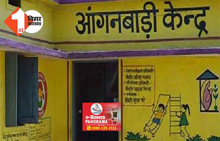 बिहार सरकार की बड़ी पहल : अब आंगनबाड़ी केंद्र पर ही मिलेगी ये बड़ी सुविधा, बच्चों के जन्म के बाद नहीं लगाना होगा चक्कर 