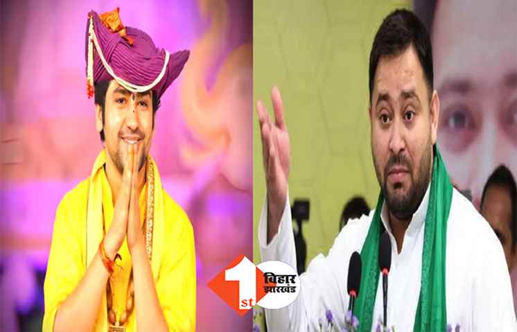 बाबा बागेश्वर के बिहार आने से पहले तेजस्वी ने कहा- भगवान बजरंगबली बीजेपी पर नाराज हैं, जानिये.. क्या हैं इसके मायने