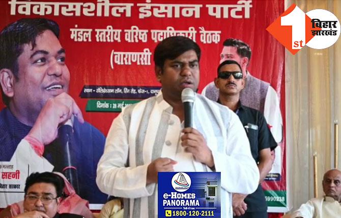  वाराणसी मंडल पदाधिकारियों की बैठक में बोले मुकेश सहनी, जो ताकत बिहार में बनाई वो यूपी और झारखंड में बनाएंगे