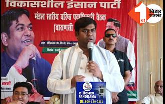  वाराणसी मंडल पदाधिकारियों की बैठक में बोले मुकेश सहनी, जो ताकत बिहार में बनाई वो यूपी और झारखंड में बनाएंगे