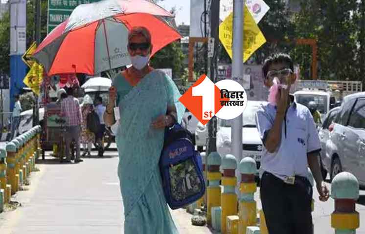 बिहार में गर्मी का सितम, इन जिलों में चलेगी लू; मौसम विभाग का अलर्ट