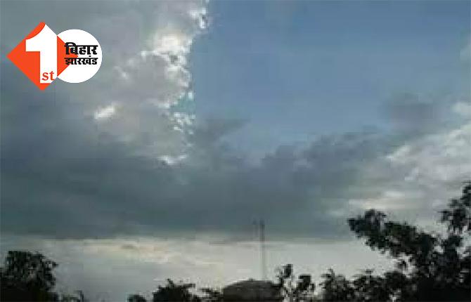 बिहार के इन जिलों में  आंधी-पानी की चेतावनी, राजधानी में भी छाए रहेंगे बादल; जारी हुआ ये अलर्ट 