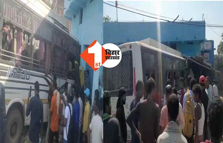 बिहार : मकान में घुसी तेज रफ़्तार बस, कई लोग घायल; कई लोगों की बाल - बाल बची जान 