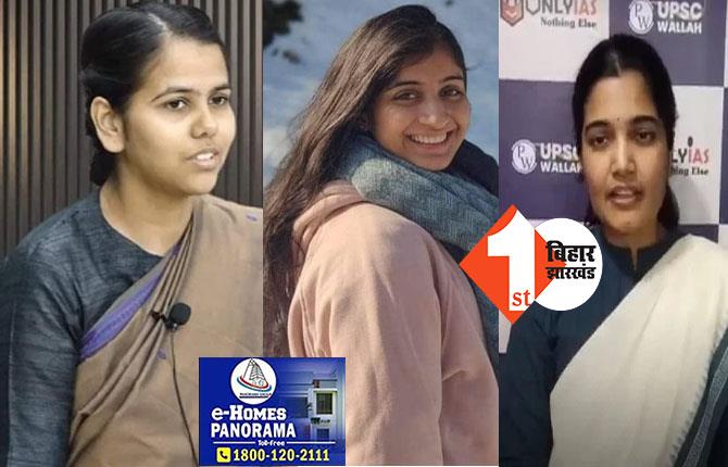 UPSC सिविल सेवा परीक्षा का रिजल्ट जारी, एक बार फिर देश की बेटियों ने लहराया परचम